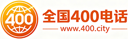 孝感400电话